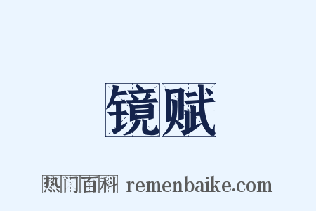 镜赋是什么意思的图片